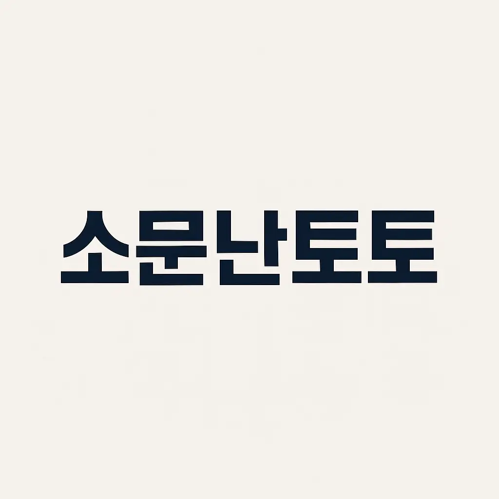 소문난토토 공식 사이트